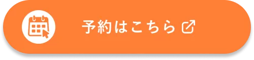 予約はこちら