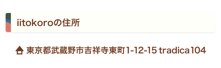 iitokoroの住所